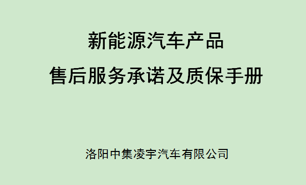 【公司新聞】新能源汽車(chē)產(chǎn)品售后服務(wù)承諾及質(zhì)保手冊