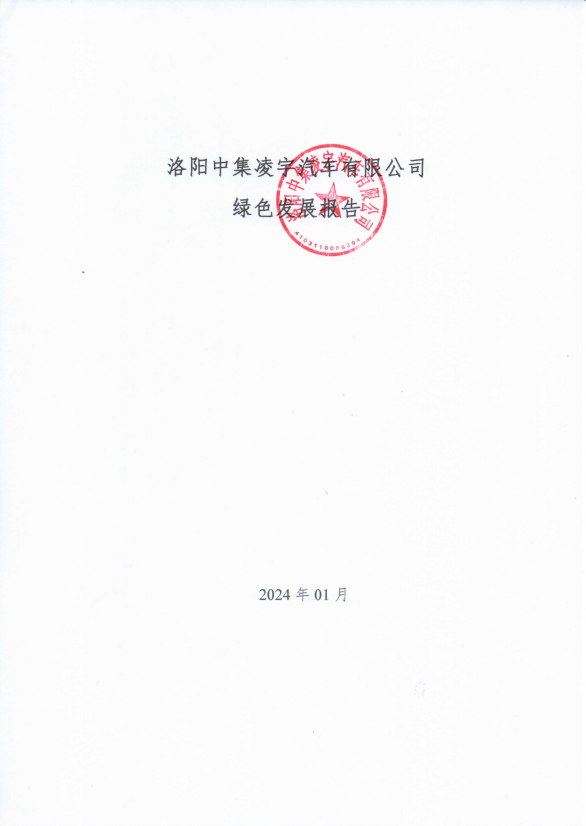 洛陽(yáng)中集凌宇汽車(chē)有限公司綠色發(fā)展報告