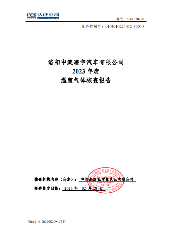洛陽(yáng)中集凌宇汽車(chē)有限公司2023年度溫室氣體核查報告