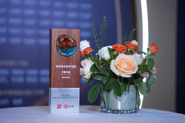【集團新聞】喜訊 | 中集車(chē)輛榮獲證券時(shí)報“投資者關(guān)系天馬獎”