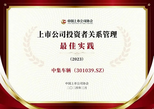 【集團新聞】喜訊 | 中集車(chē)輛獲評中上協(xié)“上市公司投資者關(guān)系管理優(yōu)等實(shí)踐”