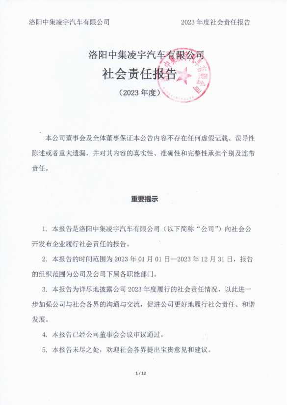 2023年社會(huì )責任報告-洛陽(yáng)中集凌宇