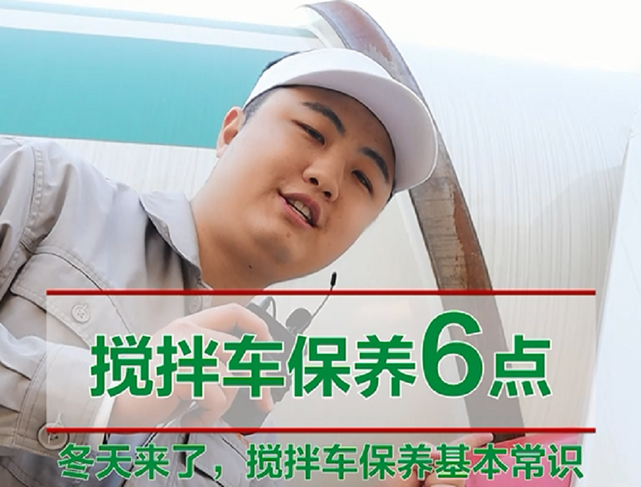 冬季攪拌車(chē)保養六點(diǎn)