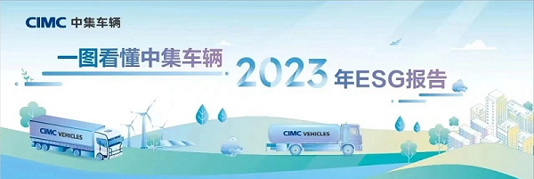 【集團新聞】一圖看懂中集車(chē)輛2023年ESG報告