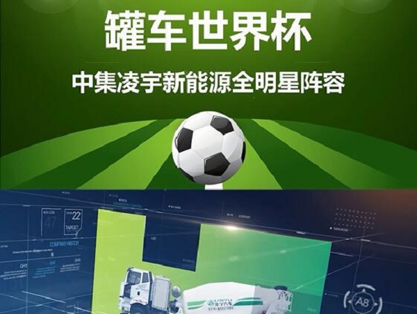 罐車(chē)世界杯 全明星陣容閃亮登場(chǎng)！