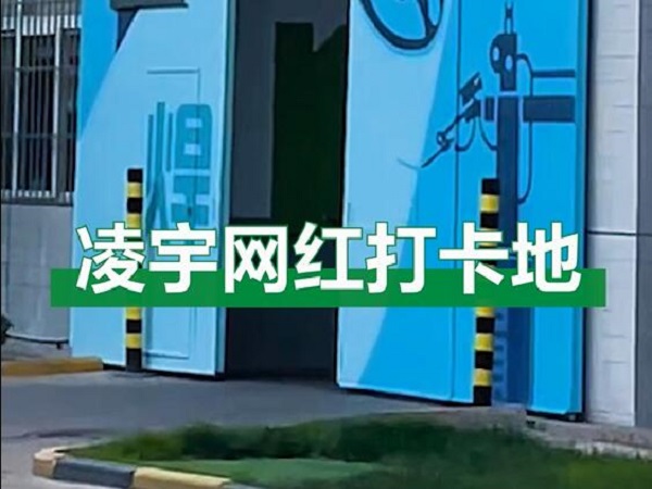 中集凌宇網(wǎng)紅打卡地，好環(huán)境！好心情！造好罐車(chē)！